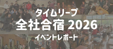 「一人ひとりが自然体でいられる空気感を感じた」入社半月で参加した全社合宿レポート
