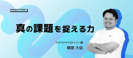 【PROJECT STORY】真の課題を捉える力。技術×コミュニケーションで実現した価値あるデータ分析基盤