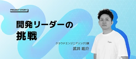 【PROJECT STORY】エンタープライズ顧客のクラウド統制に取り組む、開発リーダーの挑戦