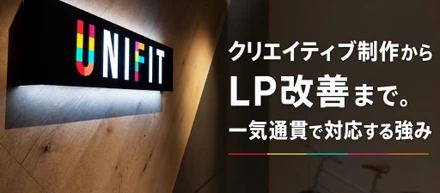 クリエイティブ制作からLP改善まで。一気通貫で対応する強み