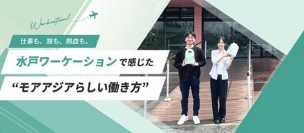 「仕事も、旅も、熱狂も。水戸ワーケーションで感じた“モアアジアらしい働き方”」