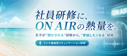 社員研修に、ON AIRの熱量を。