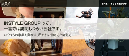 INSTYLE GROUPって、一言では説明しづらい会社です。── いくつもの事業を動かす、私たちの働き方と考え方