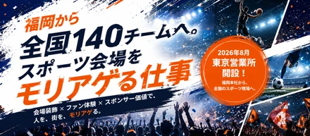 福岡から全国140チームへ。スポーツ会場をモリアゲる仕事