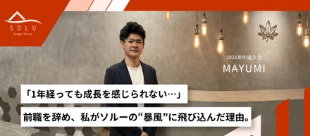 【中途インタビュー】「1年経っても成長を感じられない…」前職を辞め、私がソルーの“暴風”に飛び込んだ理由。
