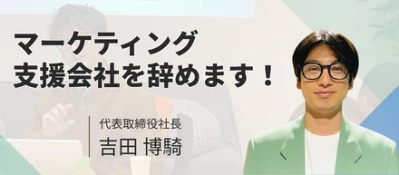 【ご報告】マーケティング支援会社を辞めます！