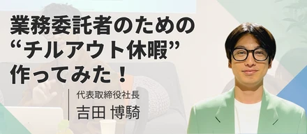 業務委託者のための“チルアウト休暇”を作ってみた！