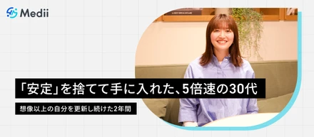 「安定」を捨てて手に入れた、5倍速の30代。想像以上の自分を更新し続けた2年間