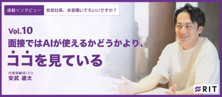 安武社長、本音聞いてもいいですか？〜Vol.10 面接ではAIが使えるかどうかより、ココを見ている〜