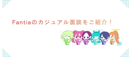 【まずは気軽にお話ししませんか？】Fantiaのカジュアル面談の裏側と、ちょっとしたお知らせ