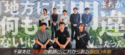 『地方には何もない』は間違いだった。千葉支社3年間の軌跡と、これから創る面白い未来