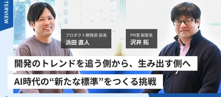 開発のトレンドを追う側から、生み出す側へーAI時代の“新たな標準”をつくる挑戦