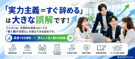 【実は超・安定志向!?】「実力主義の会社って長く働けないでしょ？」→アシストの福利厚生を見たら、考えが変わります！