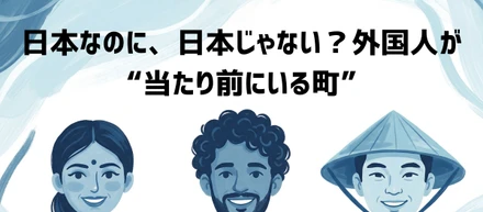 日本のどこかに、こんな町があります。外国人が支える街のリアル