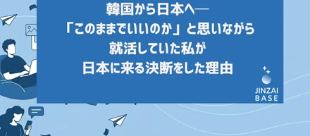 迷いながらでも前に進む。韓国出身メンバーが選んだ“成長できる環境”とは