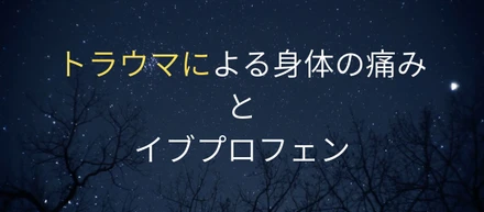 トラウマの痛みとイブプロフェン