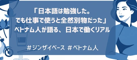 「日本語は勉強した。でも仕事で使うと全然別物だった」——ベトナム人が語る、日本で働くリアル