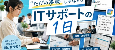 ITサポートの1日〜「ただのサポートじゃない」プロジェクトを前に進める裏側〜
