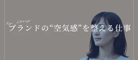 ブランドの“空気感”を整える仕事
