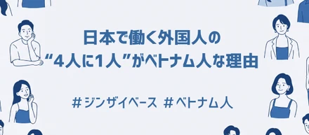 なぜ今、日本で働く外国人の4人に1人がベトナム人なのか