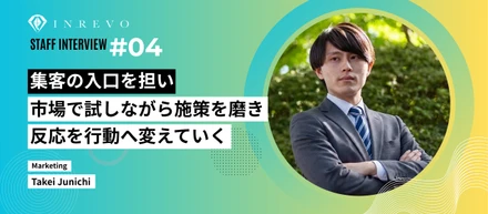 株式会社INREVO｜#04【社員インタビュー】集客の入口を担い、市場で試しながら施策を磨き、反応を行動へ変えていく🔬