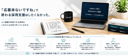 「応募来ないですね」で終わる採用支援はしたくなかった。