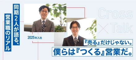 【営業職クロストーク】自分にしかできない提案を。形のないアイデアをビジネスに変えていく面白さ