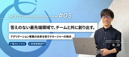 NEXTESメンバーインタビュー #05｜電力ビジネス｜答えのない最先端領域で、チームと共に創り出す。アグリゲーション事業の未来を担うマネージャーの視点