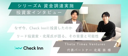 【投資家インタビュー】なぜ今、Check Innに投資したのか ── リード投資家・北尾氏が語る、その背景と可能性