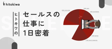 【セールスの1日に密着！】圧倒的な裁量と自己成長を両立する営業職のリアルな1日