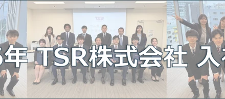 ＼新たな一歩を迎えて／TSR株式会社「2026年度入社式」