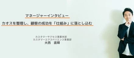 「自分がいなくても回る仕組み」を創る。CSの価値を再現性へと昇華させる設計の視点／adishマネージャーインタビュー