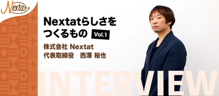 【株式会社Nextat】代表インタビュー＿Nextatらしさをつくるもの Vol.1