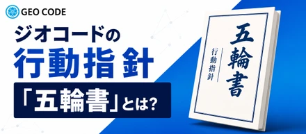 ジオコードの行動指針「五輪書」とは？