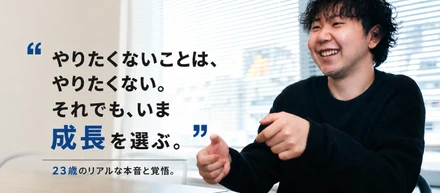 ①「やりたくないことは、やりたくない」——その本音と向き合いながら、いま“成長”を選ぶ理由