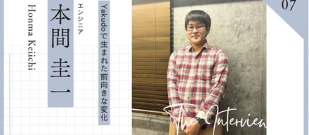 「お互いが“砥石”になれる関係を」。SESエンジニアがYakudoで見つけた、共に高め合える居場所【インタビュー#5】