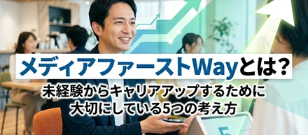 メディアファーストWayとは？未経験からキャリアアップするために大切にしている5つの考え方
