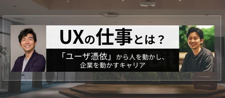 UXの仕事とは？「ユーザ憑依」から人を動かし、企業を動かすキャリア