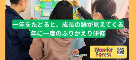 一年をたどると、成長の跡が見えてくる年に一度のふりかえり研修