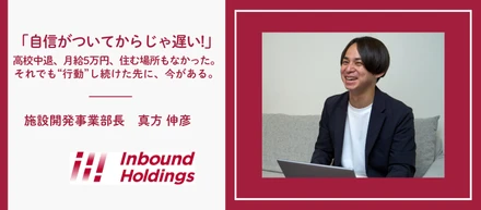 「自信がついてからじゃ遅い!」高校中退、月給5万円、住む場所もなかった。それでも“行動”し続けた先に、今がある。