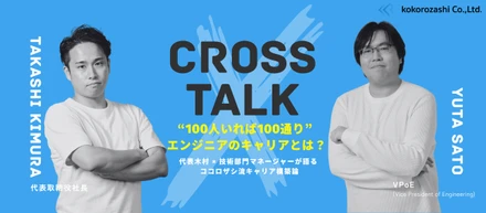 【対談】代表木村 × 技術部門マネージャーが語るココロザシのキャリア構築論｜“100人いれば100通り” オーダーメイドで描くエンジニアのキャリアとは｜後編