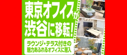 東京オフィスが渋谷に移転！ラウンジ・テラス付きの魅力あふれるオフィスに潜入