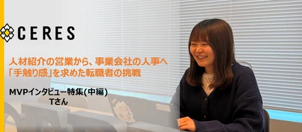 【MVP特集】人材紹介の営業から、事業会社の人事へ。「手触り感」を求めた転職者の挑戦（中編）