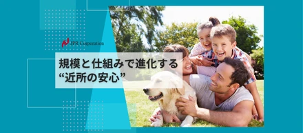 規模と仕組みで進化する“近所の安心”