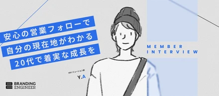 【エンジニアインタビュー】自分の現在地が見える「透明性」が、健やかな成長に繋がる。地に足をつけて歩む20代のエンジニア人生