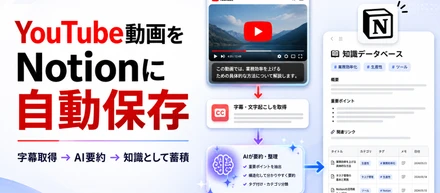 YouTubeの動画を「知識」としてNotionに自動で保管する仕組みを作成