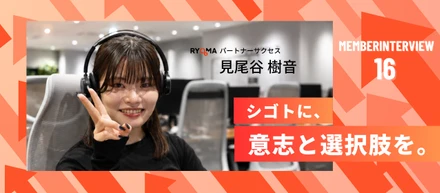 【社員インタビュー Vol.16】「まだ何者でもない」からこそ、選択できる未来を増やしたい。栄養士からRYOMAへ挑戦した見尾谷さんの成長ストーリー