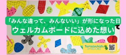 「みんな違って、みんないい」が形になった日｜ウェルカムボードに込めた想い