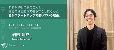 【社員インタビュー】わずか10日で妻を亡くし、最愛の娘と離れて暮らすことになった私が、スタートアップで働いている理由