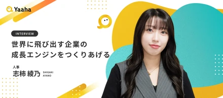 【人事インタビュー】裁量と成長の青天井。失敗を恐れずに行動を重ね、欲張りに仕事と人生を楽しんでいく